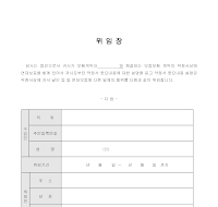 위임장 (보증) 위임장 (보증)
